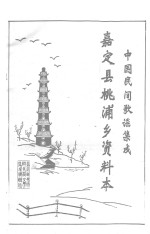 中国民间歌谣集成 嘉定县桃浦乡资料本