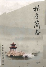 村庄简志 第1卷