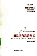 柏拉图与政治现实