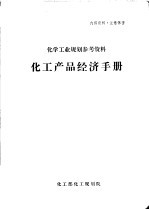 化学工业规划参考资料 化工产品经济手册