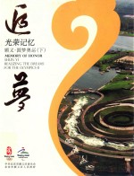 光荣记忆 顺义·圆梦奥运 下