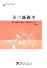 多声部视唱
