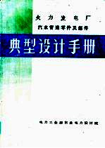 火力发电厂汽水管道零件及部件 典型设计手册