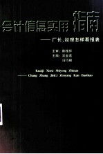 会计信息实用指南 厂长、经理怎样看报表