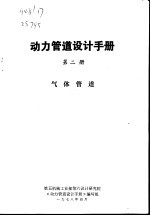 动力管理设计手册 第2册 气体管道