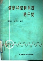 信息和控制系统防干扰