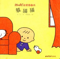 阿咪虎启蒙图画书 躲猫猫