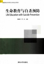 生命教育与自杀预防