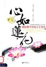 心如莲花:感悟佛学中的人生智慧