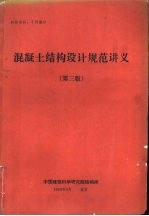 混凝土结构设计规范讲义 第3版