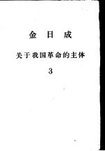 金日成关于我国革命的主体 3