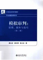 模拟审判:原理、剧本与技巧(第2版)
