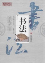 走向世界的中国文明丛书 书法