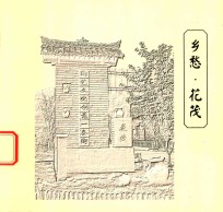 乡愁 花茂