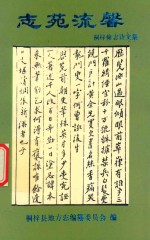 志苑流馨 桐梓修志诗文集