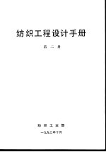 纺织工程设计手册 第2册