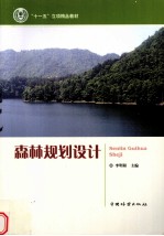森林规划设计