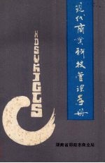 现代商业科技管理手册