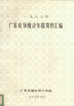 广东农垦统计年报资料汇编 1988