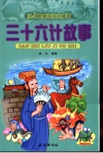 少儿素质培优故事园 三十六计故事