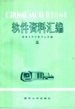 CROMEMCO微型计算机 软件资料汇编 3