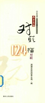茶香名胜对联 中国名茶之乡 贵州湄潭旅游指南