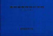 贵州省教育统计资料 2011年
