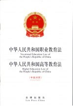 中华人民共和国职业教育法 中英对照 中华人民共和国高等教育法 中英对照