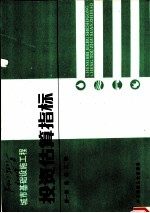 城市基础设施工程 投资估算指标 第1册 给水工程