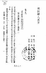 校注妇人良方下册卷九