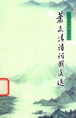 赤水诗词丛书 萧文清诗词联文选