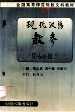 现代汉语 教参 张志公题
