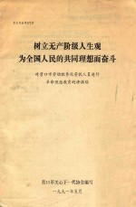 树立无产阶级人生观 为全国人民的共同理想而奋斗