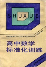 高中数学标准化训练