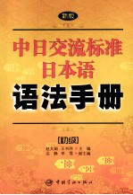 新版中日交流标准日本语语法手册:初级