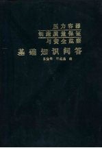 压力容器制造质量保证与安全监察 基础知识问答 第3版