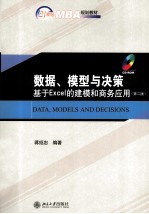 数据、模型与决策基于Excel的建模与商务应用(第2版)=DATA,MODELS AND DECISIONS