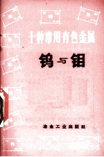 十种常用有色金属 钨与钼
