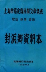 上海市嘉定县民间文学集成 歌谣 故事 言语 封浜乡资料本