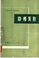 切格瓦拉