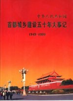 中华人民共和国首都城乡建设五十年大事记 1949-1999
