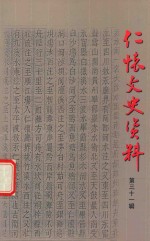 仁怀文史资料 第31辑