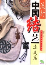 流行中国结艺 速成篇