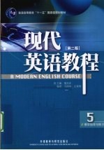 现代英语教程教学指导与练习 5