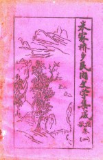 朱家桥乡民间文学集成 歌谣卷 2