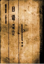 日语 (日语专业用) 第一册