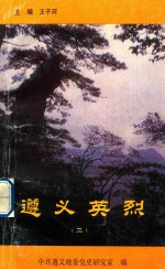 遵义英烈 2