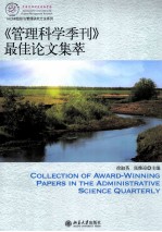 《管理科学季刊》最佳论文集萃