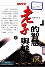 老子的智慧与魅力 下