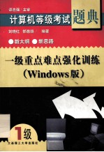 计算机等级考试题典 一级重点难点强化训练(Windows版)